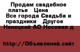 Продам свадебное платье › Цена ­ 8 000 - Все города Свадьба и праздники » Другое   . Ненецкий АО,Носовая д.